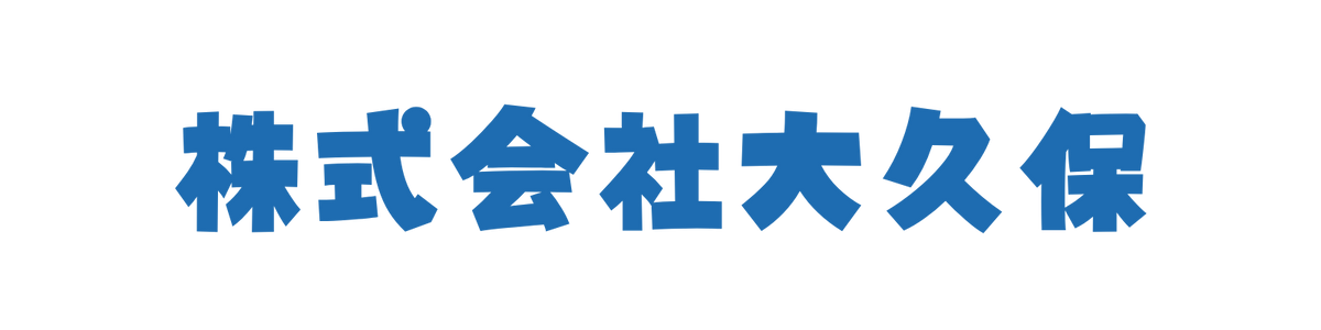 株式会社大久保