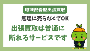 出張買取 断る