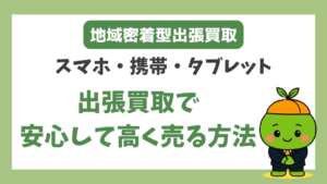 秦野市 出張買取 スマホ、タブレット、携帯