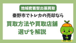 秦野市 出張買取 トレカ